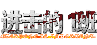 进击的１班 (EVERYONE IS IMPORTANT)
