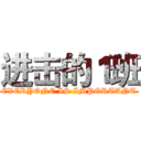 进击的１班 (EVERYONE IS IMPORTANT)