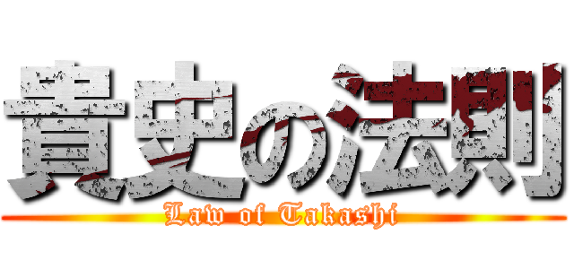 貴史の法則 (Law of Takashi)