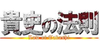 貴史の法則 (Law of Takashi)