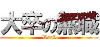 大卒の無職 (Work)