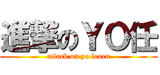 進撃のＹＯ任 (attack on yo learn)