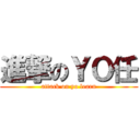 進撃のＹＯ任 (attack on yo learn)