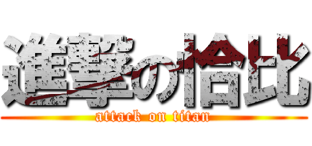 進撃の恰比 (attack on titan)