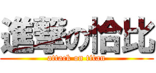 進撃の恰比 (attack on titan)