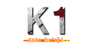 Ｋ１ (sato keichi)