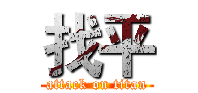 找平 (attack on titan)