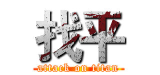 找平 (attack on titan)