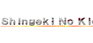 Ｓｈｉｎｇｅｋｉ Ｎｏ Ｋｉｏｎｙｉ (atac on titan)