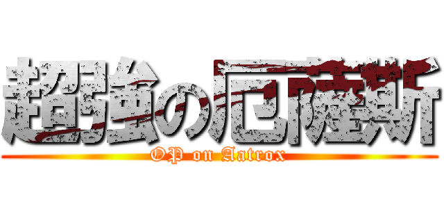 超強の厄薩斯 (OP on Aatrox)