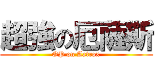 超強の厄薩斯 (OP on Aatrox)