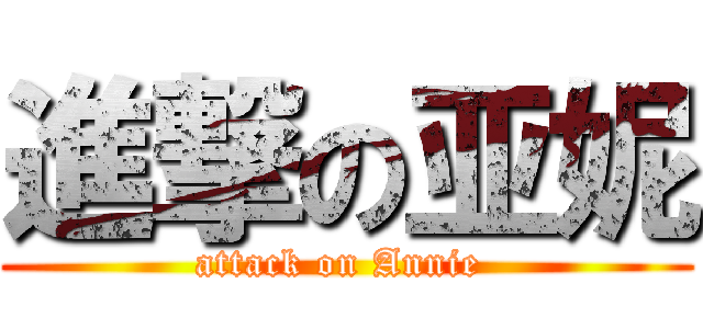 進撃の亚妮 (attack on Annie )