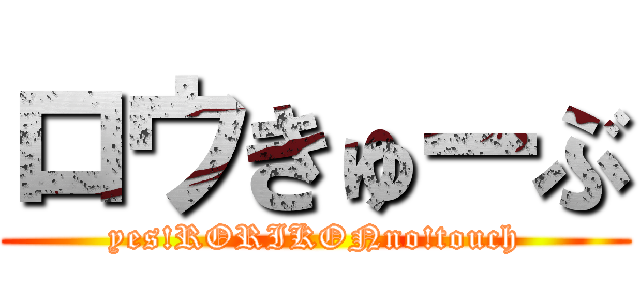 ロウきゅーぶ (yes!RORIKONno!touch)