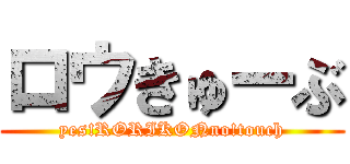 ロウきゅーぶ (yes!RORIKONno!touch)