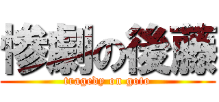惨劇の後藤 (tragedy on goto)