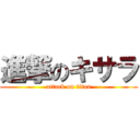 進撃のキサラ (attack on titan)