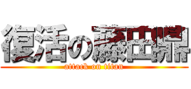 復活の藤田鼎 (attack on titan)