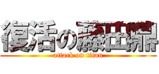 復活の藤田鼎 (attack on titan)