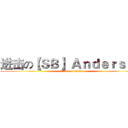 进击の【ＳＢ】 Ａｎｄｅｒｓｏｎ (attack on titan)