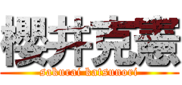 櫻井克憲 (sakurai katsunori)