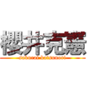 櫻井克憲 (sakurai katsunori)