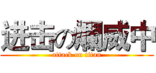 进击の爛威中 (attack on titan)