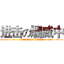 进击の爛威中 (attack on titan)