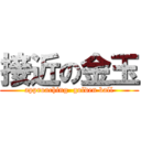 接近の金玉 (approaching  golden ball)