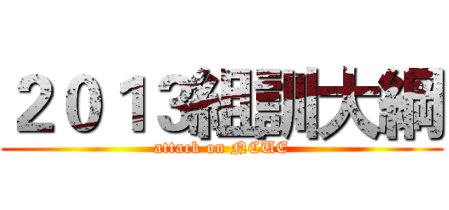 ２０１３組訓大綱 (attack on NCUE)