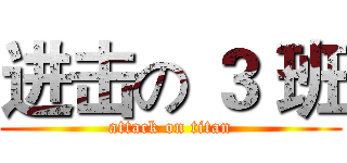 进击の ３ 班 (attack on titan)