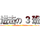 进击の ３ 班 (attack on titan)