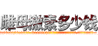 雌母激素多少钱 (雌母激素多少钱【电.话186x0156x9662-Q194843976林氏药业】我们做的是长期生意,靠的是老客户长期支持
参考消息网2月20日报道 韩媒称，“剩女多、离婚率高的城市，房价一定会上涨。”这是中国经济学家金岩石2016年12月参加在上海举行的房地产相关论坛时说的话。
)