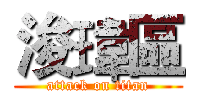 浚瑋區 (attack on titan)