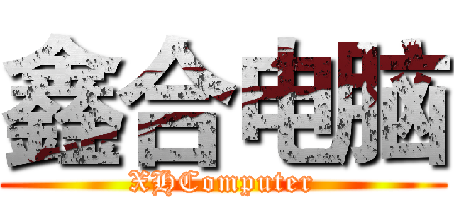 鑫合电脑 (XHComputer)