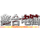 鑫合电脑 (XHComputer)
