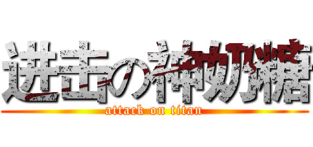 进击の神奶糖 (attack on titan)