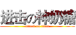 进击の神奶糖 (attack on titan)