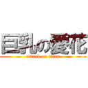 巨乳の愛花 (attack on titan)