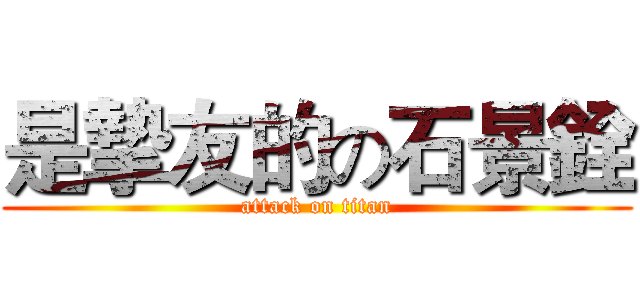 是摯友的の石景銓 (attack on titan)