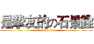 是摯友的の石景銓 (attack on titan)