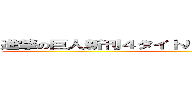 進撃の巨人新刊４タイトル連動購入キャンペーン ()