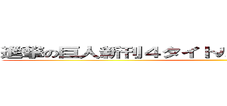 進撃の巨人新刊４タイトル連動購入キャンペーン ()