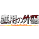 應用の外語 (Applied English)