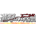 進撃の玩強 (attack on titan)