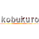 ｋｏｂｕｋｕｒｏ (生活困窮者自立支援法　学習支援　QOL)