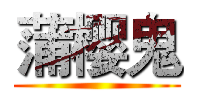 蒲樱鬼 ()