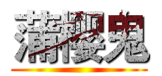 蒲樱鬼 ()