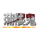 蒲樱鬼 ()