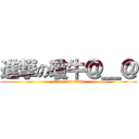 進撃の瓊牛＠＿＠ (attack on titan)