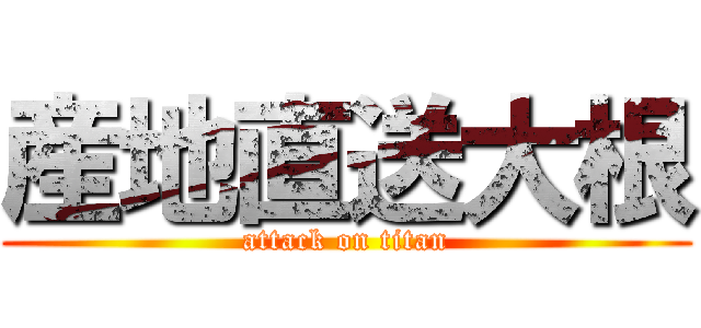 産地直送大根 (attack on titan)